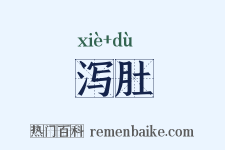 泻肚是什么意思的图片